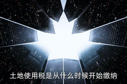 地稅土地使用稅什么時(shí)候交，開發(fā)商繳納土地使用稅要繳納到什么時(shí)候