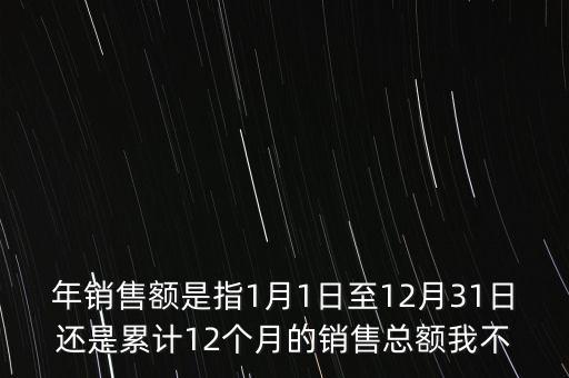 當(dāng)期銷售額是指什么時(shí)候，當(dāng)期銷售額是指審計(jì)報(bào)告里的營(yíng)業(yè)總收入
