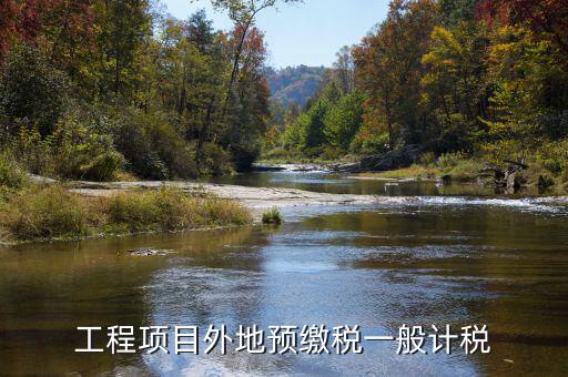 異地預(yù)繳稅是什么，工程項(xiàng)目外地預(yù)繳稅一般計(jì)稅