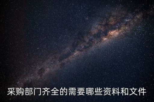 采購(gòu)部門齊全的需要哪些資料和文件