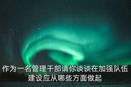 為什么要加強(qiáng)干部隊(duì)伍建設(shè)，為什么加強(qiáng)對(duì)主要負(fù)責(zé)人的教育是建設(shè)高素質(zhì)干部隊(duì)伍的關(guān)鍵