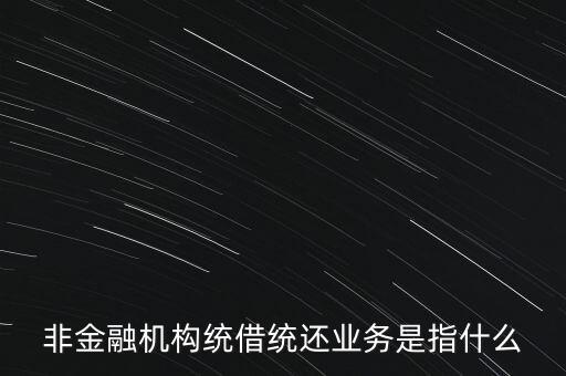 統(tǒng)借統(tǒng)貸什么意思，統(tǒng)貸平臺請教一下什么叫統(tǒng)貸平臺