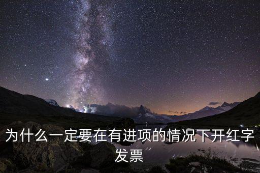 為什么一定要在有進(jìn)項的情況下開紅字發(fā)票