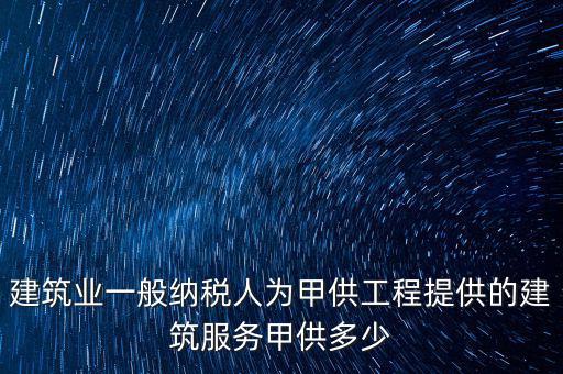 甲供工程納稅人是什么，甲供料營業(yè)稅的納稅人是承包單位還是發(fā)包方
