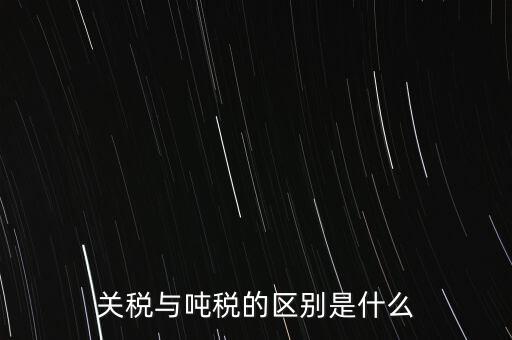 凈噸位是什么意思，魚竿的凈釣重是什么意思