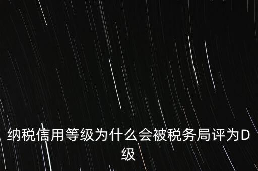 企業(yè)評級d級有什么后果，企業(yè)海關等級被降為d后怎么辦