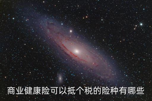 什么商業(yè)保險 抵扣個稅，中國人壽有哪些商業(yè)險可以抵扣個稅