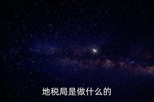 地稅負(fù)責(zé)什么，地稅局是干什么的