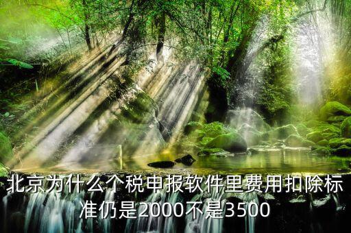 北京為什么要個稅申報，北京的公司沒有個稅可交每月只需要申報個稅明細(xì)即可是嗎個