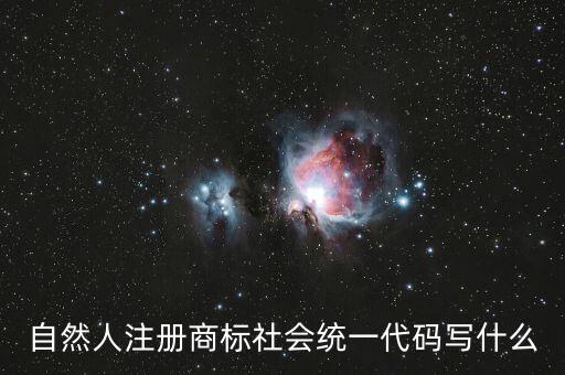 社會(huì)統(tǒng)一代碼是什么意思，發(fā)票稅號(hào)和社會(huì)統(tǒng)一代碼是多少位