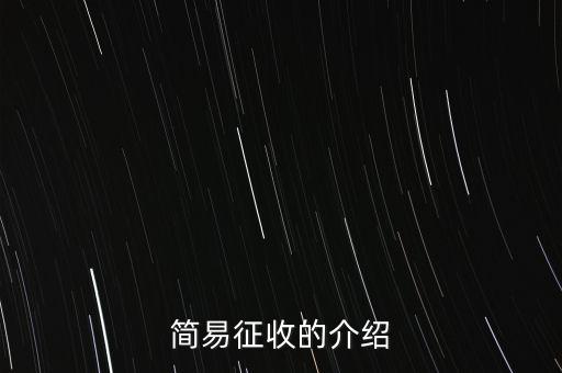 什么情況定簡(jiǎn)易征收，簡(jiǎn)易征收的介紹