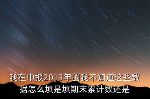 申報(bào)數(shù)該填什么意思，申報(bào)是什么意思