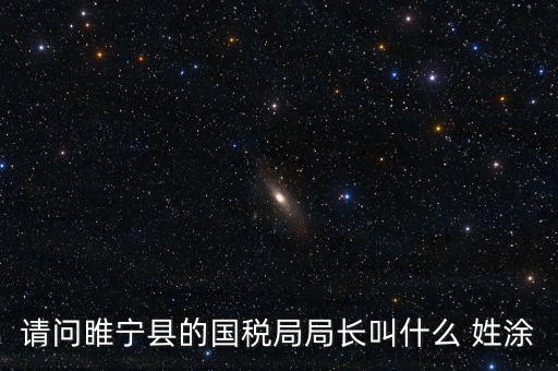 睢寧縣國家稅務(wù)局的具體地址是什么路什么號，徐州的國稅局在什么地方
