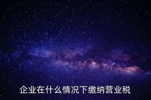 什么情況下代扣代繳營(yíng)業(yè)稅，什么情況下代扣代繳對(duì)方營(yíng)業(yè)稅和企業(yè)所得稅