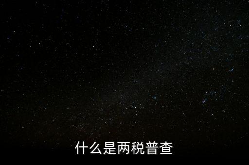 兩稅清查是什么意思，房子的兩稅是什么