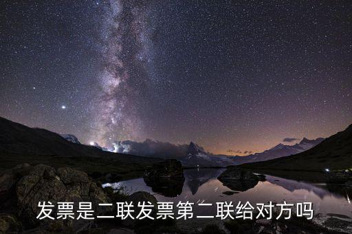 發(fā)票是二聯發(fā)票第二聯給對方嗎