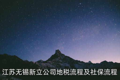 江蘇無(wú)錫新立公司地稅流程及社保流程