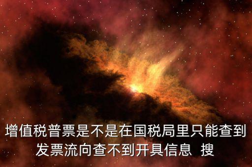 為什么內(nèi)蒙古普票查不到，內(nèi)蒙古客運(yùn)發(fā)票就那種的色長(zhǎng)條的票為什么查詢(xún)不了真假呢要到