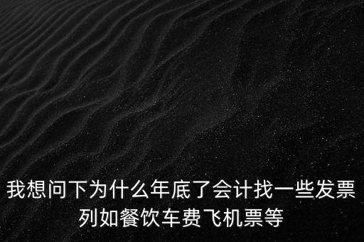 有的單位為什么年末要往外開(kāi)票，為什么年末企業(yè)都要發(fā)票發(fā)票越多越好嗎