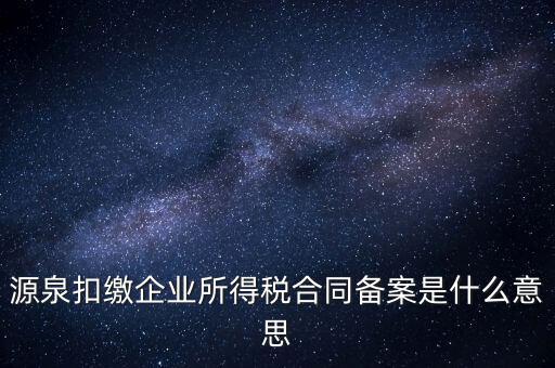 什么是企業(yè)所得稅匯總備案，什么是企業(yè)所得稅