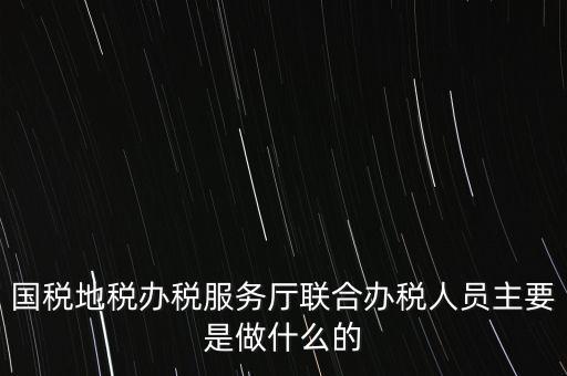 為什么要開(kāi)展聯(lián)合辦稅，國(guó)地稅聯(lián)合稅費(fèi)申報(bào)什么意思