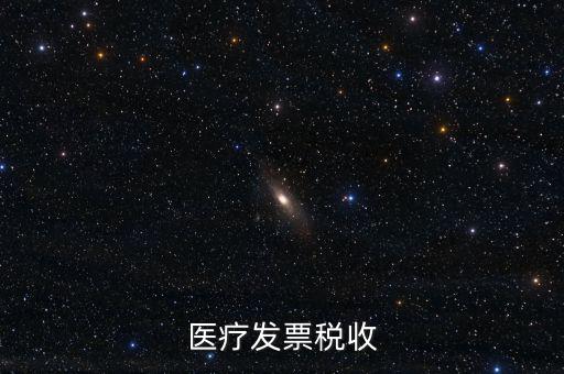 2016年醫(yī)院繳納什么稅，醫(yī)療發(fā)票稅收
