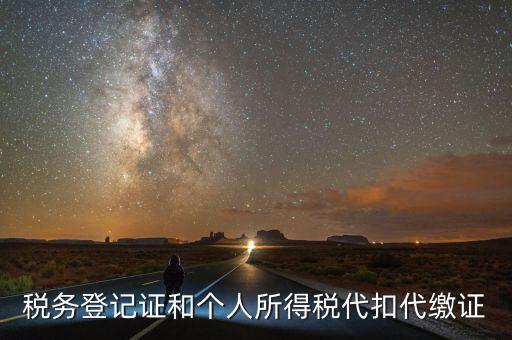 扣繳稅款登記證是什么意思，新稅務(wù)登記證是做甚么用的