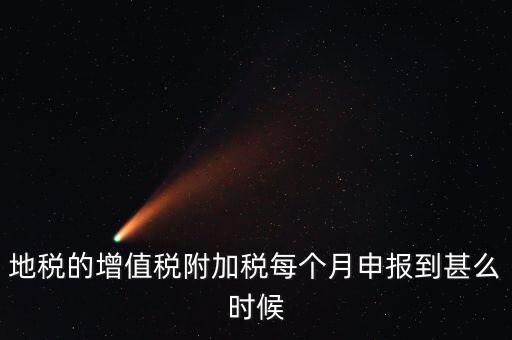 附加稅都什么時候申報，各種稅種的報稅時間和繳款時間