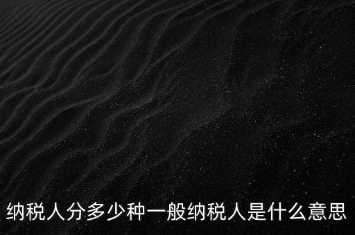 什么叫納稅人，誰是納稅人