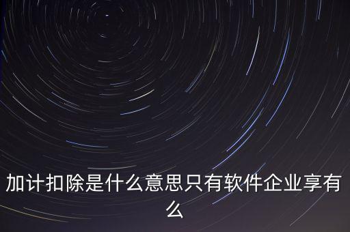 增值稅加計扣除是什么意思，加計扣除的翻譯是什么意思