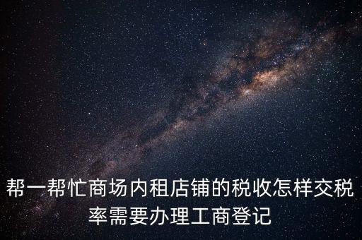 店鋪租賃稅要什么資料，商鋪出租需要繳納什么稅么出租人和承租人按照法律