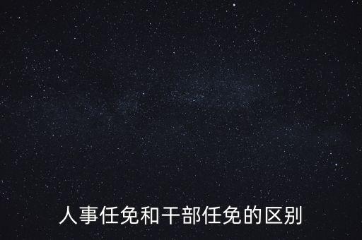 任免信息什么意思，任命和任免有什么區(qū)別