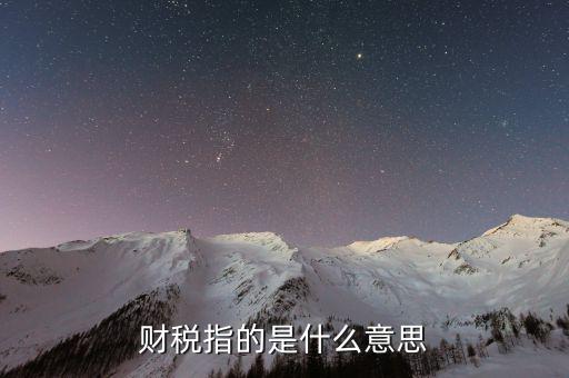 互聯(lián)網(wǎng)財稅銷售是什么意思，網(wǎng)絡(luò)銷售款是什么意思