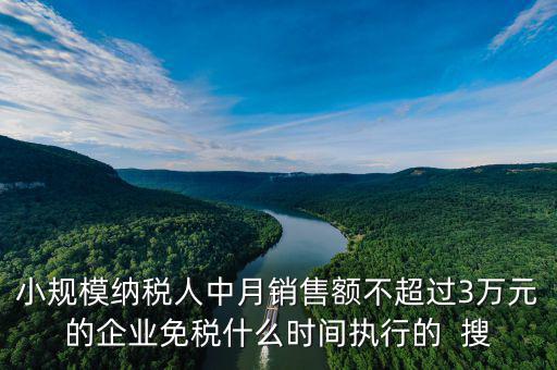 3萬免稅政策什么時(shí)間結(jié)束，小規(guī)模3萬元以下免稅什么時(shí)候l恢復(fù)