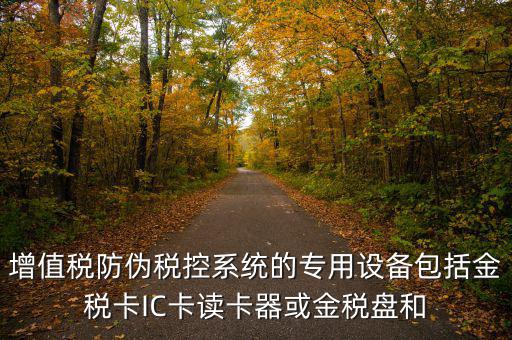 防偽稅控盤(pán)包括什么，什么是防偽稅控系統(tǒng)金稅請(qǐng)解釋詳細(xì)明白點(diǎn)