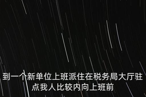 稅局駐點是什么，駐點是點嗎