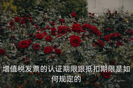 什么是發(fā)票抵扣期限，增值稅發(fā)票抵扣期限