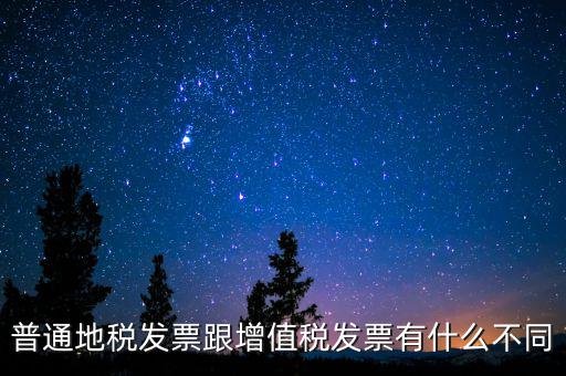 普通地稅發(fā)票跟增值稅發(fā)票有什么不同