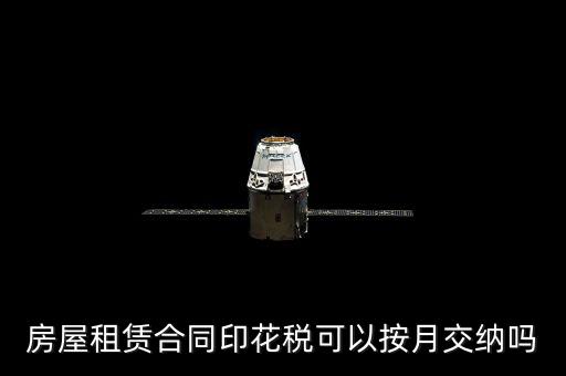 房屋租賃合同印花稅什么時候交，簽完房租合同什么時候交印花稅