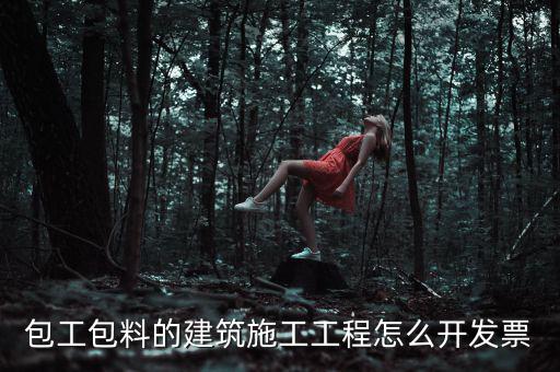 工程合同開(kāi)什么票，工程費(fèi)使用哪種發(fā)票