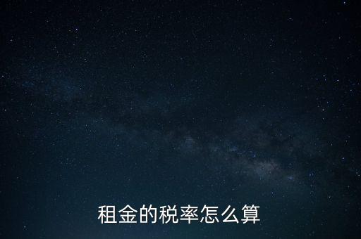 租金按什么收稅，租房子要交哪些稅