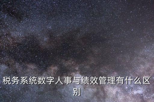 國稅的績效考核是什么，稅收籌劃的績效評估應考察哪些問題