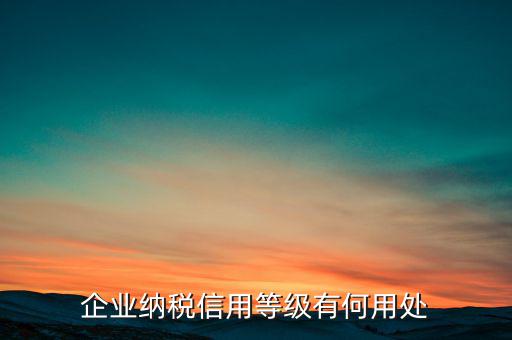 稅務(wù)信用評級什么用，納稅信用等級評定為n級 是什么意思