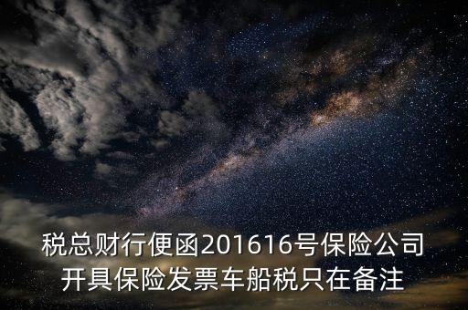 稅總財(cái)行便函201616號(hào)保險(xiǎn)公司開(kāi)具保險(xiǎn)發(fā)票車(chē)船稅只在備注