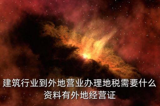 外經(jīng)證地稅該交什么資料，2017年開好外經(jīng)證繳稅時拿什么