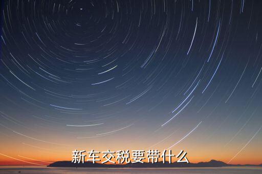 辦期稅需要準備什么，新房交契稅需要什么資料