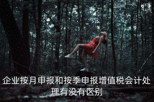 按季申報是什么，印花稅是按季申報嗎是不是和企業(yè)所得稅一樣先計提