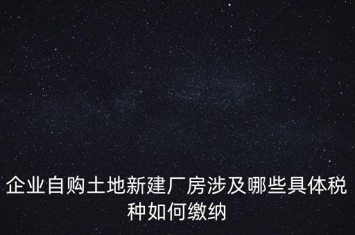 自建廠房需要交什么稅，自建廠房需要交哪些稅