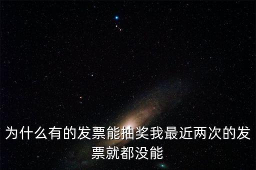 為什么國稅發(fā)票不能抽獎，水電氣發(fā)票不能參與抽獎 為什么