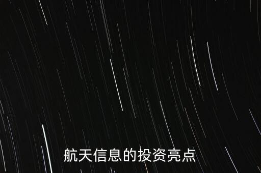 航天信息的投資亮點(diǎn)